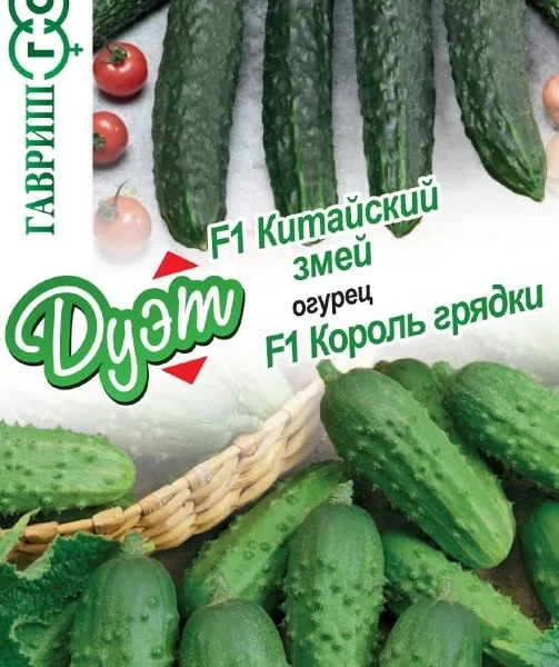 ГАВРИШ ОГУРЕЦ КИТАЙСКИЙ ЗМЕЙ F1 0,5 Г+КОРОЛЬ ГРЯДКИ F1 0,5 Г СЕРИЯ ДУЭТ Н21