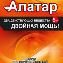 АЛАТАР-ДВОЙНАЯ МОЩЬ 5МЛ ЦВ. ПАКЕТ /150ШТ ВХ