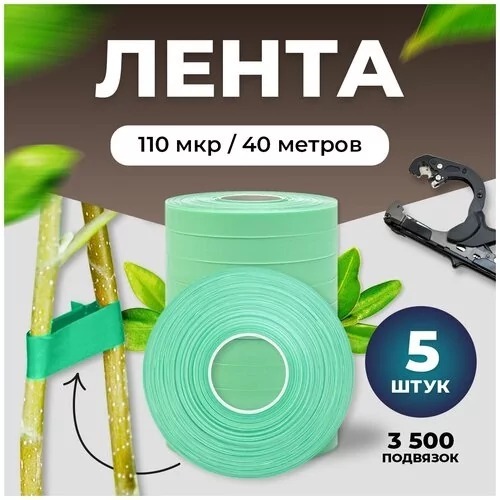 ЛЕНТА ДЛЯ СТЕПЛЕРА, ДЛЯ ПОВЯЗКИ РАСТЕНИЙ ЗЕЛЕНАЯ