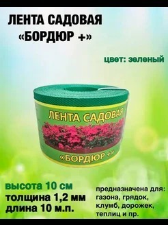 ЛЕНТА САДОВАЯ "БОРДЮР+"   10СМ Х 10М.П. (1.2ММ) ЗЕЛЕНЫЙ /АГРОСЕТКА