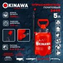 OKINAWA ОПРЫСКИВАТЕЛЬ ПОМПОВЫЙ 5Л 2449