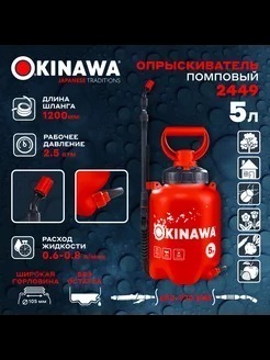 OKINAWA ОПРЫСКИВАТЕЛЬ ПОМПОВЫЙ 5Л 2449