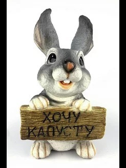 ФИГУРА ЗАЙКА С ТАБЛ. "ХОЧУ КАПУСТУ" L22W26H44СМ 626224/В004