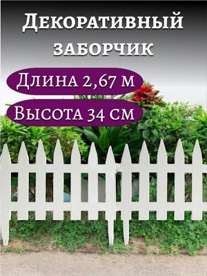 ЗАБОР СОЛНЕЧНЫЙ САД БЕЛЫЙ (2,67М, 7СЕКЦ.) /17ШТ/