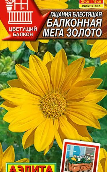 АЭЛИТА ГАЦАНИЯ БАЛКОННАЯ МЕГА ЗОЛОТО Ц/П 4 шт