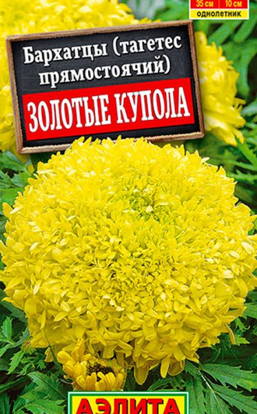 АЭЛИТА БАРХАТЦЫ ЗОЛОТЫЕ КУПОЛА ПРЯМОСТОЯЧИЕ Ц/П 0,2 г