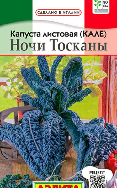 АЭЛИТА КАПУСТА ЛИСТОВАЯ (КАЛЕ) НОЧИ ТОСКАНЫ Ц/П 0,2 г