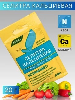 СЕЛИТРА КАЛЬЦИЕВАЯ (НИТРАТ КАЛЬЦИЯ) 20ГР БУЙ