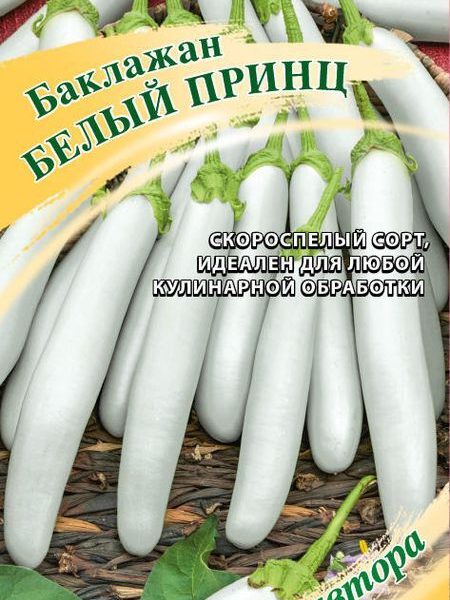 ГАВРИШ БАКЛАЖАН БЕЛЫЙ ПРИНЦ 0,1 Г АВТОР Н21
