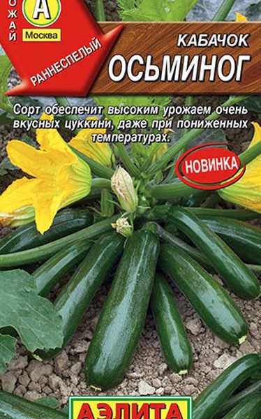 АЭЛИТА КАБАЧОК ЦУККИНИ ОСЬМИНОГ Ц/П 1 г