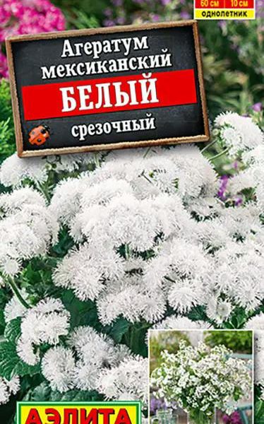 АЭЛИТА АГЕРАТУМ МЕКСИКАНСКИЙ БЕЛЫЙ СРЕЗОЧНЫЙ Ц/П 0,05 г