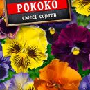 АЭЛИТА ВИОЛА РОКОКО, СМЕСЬ СОРТОВ Ц/П 0,1 г