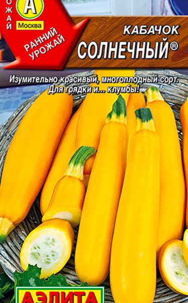 АЭЛИТА КАБАЧОК ЦУККИНИ СОЛНЕЧНЫЙ Ц/П 2 г