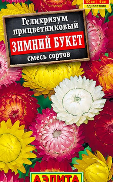 АЭЛИТА ГЕЛИХРИЗУМ ЗИМНИЙ БУКЕТ, СМЕСЬ СОРТОВ Ц/П 0,3 г