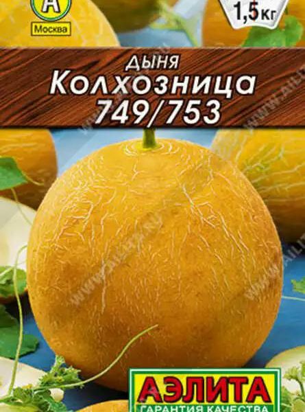 АЭЛИТА ДЫНЯ КОЛХОЗНИЦА 749/753 Лидер 15 шт