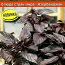 АЭЛИТА БАЗИЛИК ОВОЩНОЙ БАКИНСКИЙ ДВОРИК Ц/П 0,2 г
