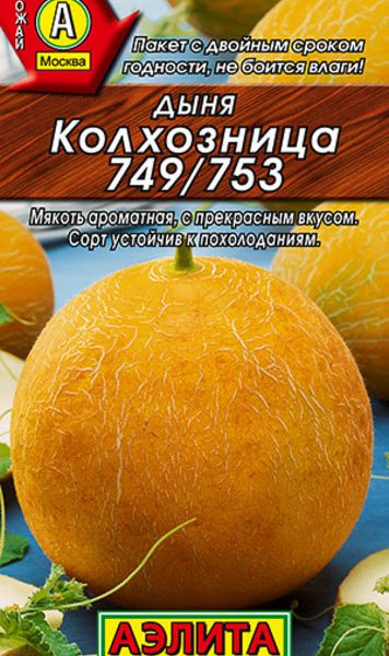 АЭЛИТА ДЫНЯ КОЛХОЗНИЦА 749/753 Ц/П 1 г