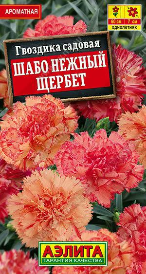 АЭЛИТА ГВОЗДИКА САДОВАЯ ШАБО НЕЖНЫЙ ЩЕРБЕТ Ц/П 0,05 г