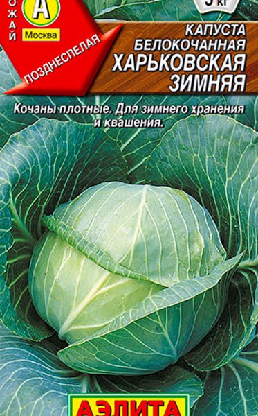 АЭЛИТА КАПУСТА Б/К ХАРЬКОВСКАЯ ЗИМНЯЯ Ц/П 0,5 г