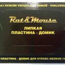 МЫШИ КЛЕЕВАЯ ЛОВУШКА-ДОМИК РЭТМАУС ОТ МЕЛКИХ ГРЫЗУНОВ (1ШТ) 100ШТ