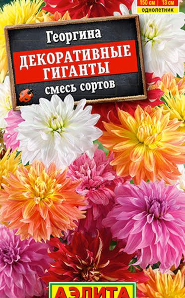 АЭЛИТА ГЕОРГИНА ДЕКОРАТИВНЫЕ ГИГАНТЫ, СМЕСЬ СОРТОВ Ц/П 0,2 г