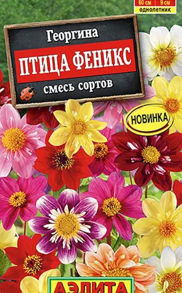 АЭЛИТА ГЕОРГИНА ПТИЦА ФЕНИКС, СМЕСЬ СОРТОВ Ц/П 0,3 г