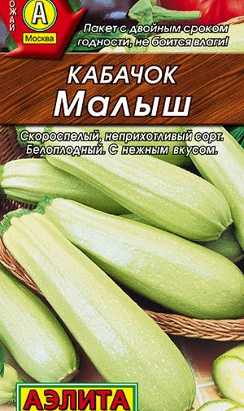 АЭЛИТА КАБАЧОК БЕЛОПЛОДНЫЙ МАЛЫШ Ц/П 2 г