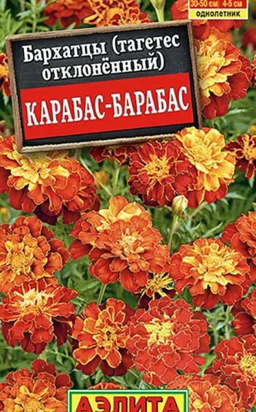 АЭЛИТА БАРХАТЦЫ КАРАБАС-БАРАБАС ОТКЛОНЕННЫЕ Ц/П 0,3 г