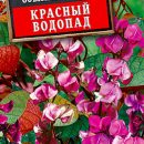 АЭЛИТА ДОЛИХОС КРАСНЫЙ ВОДОПАД  Ц/П 1 Г