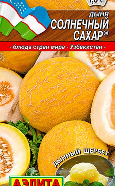 АЭЛИТА ДЫНЯ СОЛНЕЧНЫЙ САХАР Ц/П 1 г