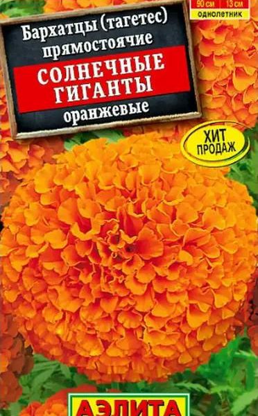 АЭЛИТА БАРХАТЦЫ СОЛНЕЧНЫЕ ГИГАНТЫ ОРАНЖЕВЫЕ Ц/П 0,3 г