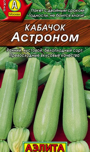 АЭЛИТА КАБАЧОК БЕЛОПЛОДНЫЙ АСТРОНОМ Ц/П 1 г