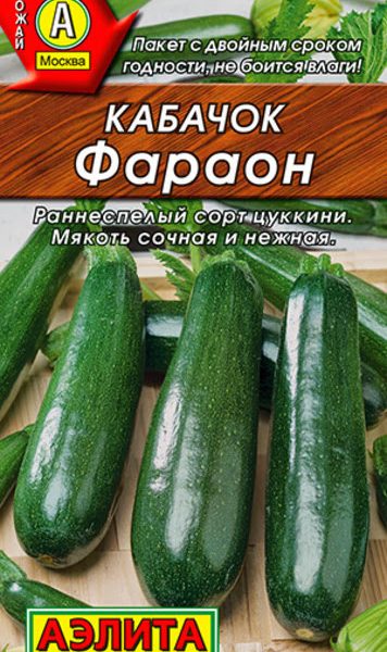 АЭЛИТА КАБАЧОК ЦУККИНИ ФАРАОН 2 г Ц/П