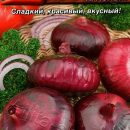 АЭЛИТА ЛУК РЕПЧАТЫЙ ЯЛТИНСКИЙ КРАСНЫЙ Ц/П 0,2 г