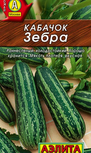 АЭЛИТА КАБАЧОК ЦУККИНИ ЗЕБРА Ц/П 2 г