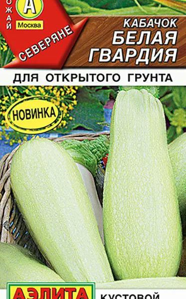 АЭЛИТА КАБАЧОК БЕЛОПЛОДНЫЙ БЕЛАЯ ГВАРДИЯ Ц/П 1 г