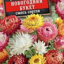 АЭЛИТА ГЕЛИХРИЗУМ НОВОГОДНИЙ БУКЕТ, СМЕСЬ СОРТОВ Ц/П 0,3 г