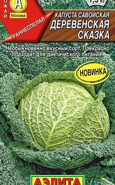 АЭЛИТА КАПУСТА САВОЙСКАЯ ДЕРЕВЕНСКАЯ СКАЗКА Ц/П 0,3 г