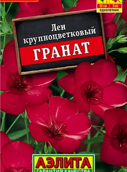 АЭЛИТА ЛЕН КРУПНОЦВЕТКОВЫЙ ГРАНАТ Лидер 0,2 г