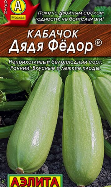 АЭЛИТА КАБАЧОК БЕЛОПЛОДНЫЙ ДЯДЯ ФЕДОР Ц/П 1 г