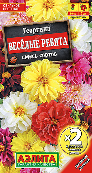 АЭЛИТА ГЕОРГИНА ВЕСЕЛЫЕ РЕБЯТА, СМЕСЬ СОРТОВ Ц/П х2 0,6 г