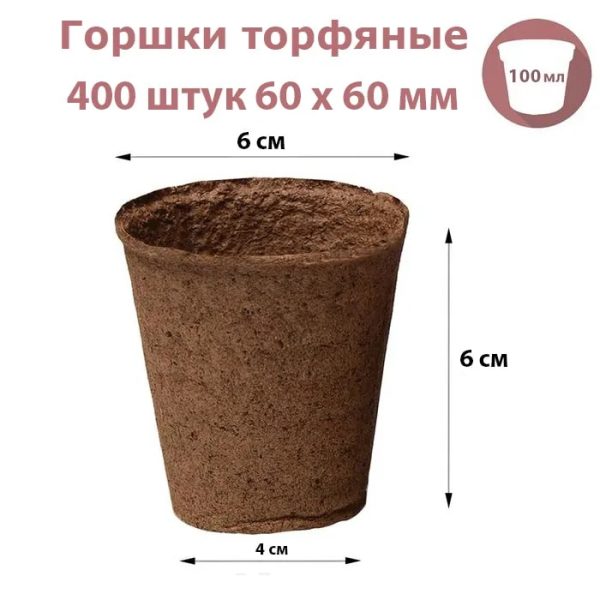 ТОРФЯНЫЕ ГОРШКИ 60*60ММ КРУГЛЫЕ 400ШТ TIPTOP