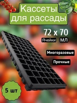 КАССЕТА ДЛЯ РАССАДЫ 72 ТУРЦИЯ