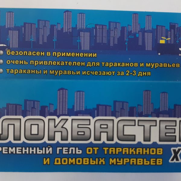 БЛОКБАСТЕР XXI ГЕЛЬ ОТ ТАРАКАНОВ И МУРАВЬЕВ 45Г ШПРИЦ (СИНИЙ) 60ШТ