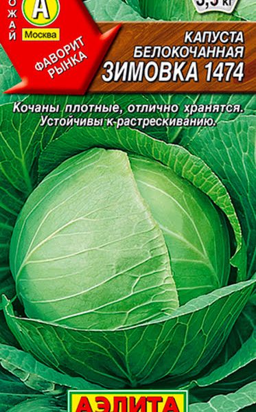АЭЛИТА КАПУСТА Б/К ЗИМОВКА 1474  Ц/П 0,5 Г