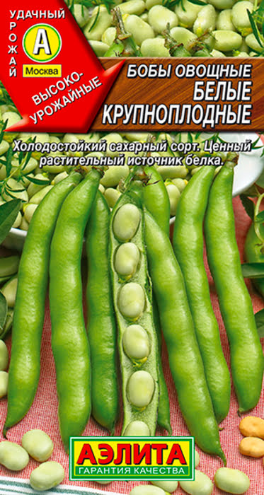 АЭЛИТА БОБЫ БЕЛЫЕ КРУПНОПЛОДНЫЕ ОВОЩНЫЕ Ц/П 10Г