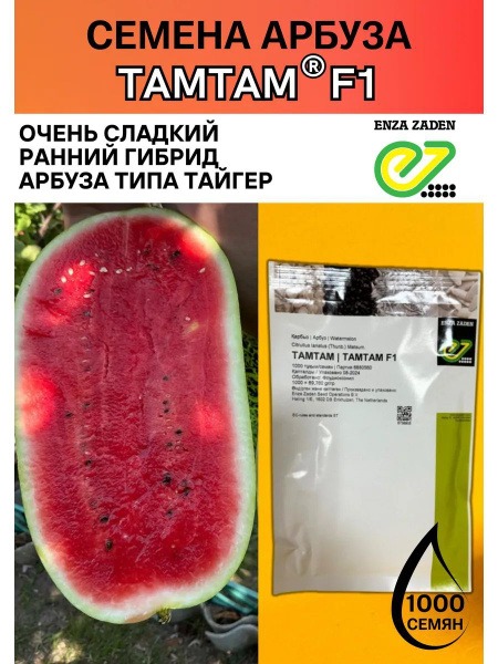 АРБУЗ ТАМТАМ F1 1000 С /ЭНЗА