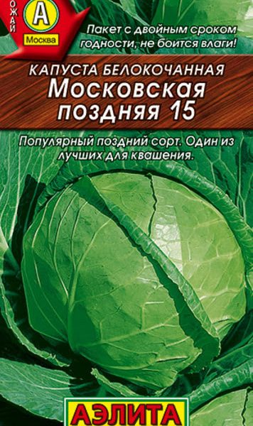 АЭЛИТА КАПУСТА Б/К МОСКОВСКАЯ ПОЗДНЯЯ 15  Ц/П 0,5 Г