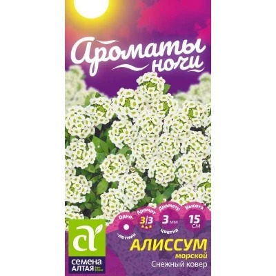 СЕМЕНА АЛТАЯ ЦВЕТЫ АЛИССУМ СНЕЖНЫЙ КОВЕР ЦП 0,05 ГР. АРОМАТЫ НОЧИ