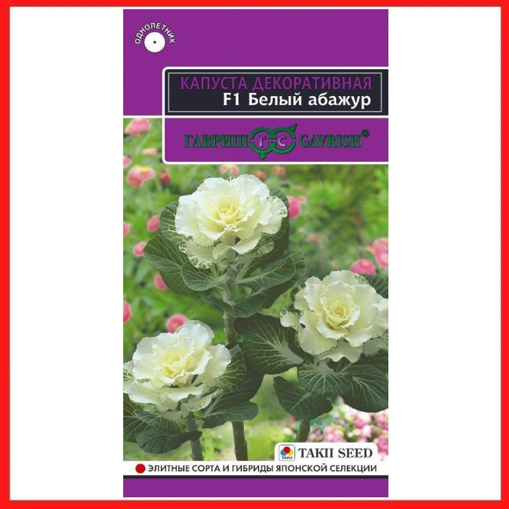 ГАВРИШ КАПУСТА ДЕКОРАТИВНАЯ БЕЛЫЙ АБАЖУР F1* 4ШТ